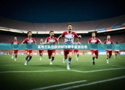 开yun官网-英格兰队在欧洲杯比赛中表现出色