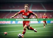 开云体育下摘-摩纳哥后卫奋力冲刺欧洲杯资格赛