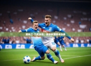 开云体育在线直播-英格兰-力克冰岛，晋级欧国联半决赛