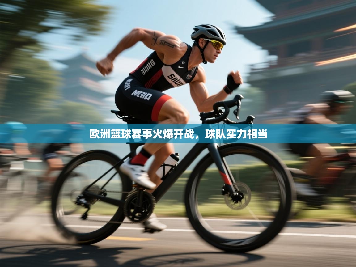欧洲篮球赛事火爆开战，球队实力相当