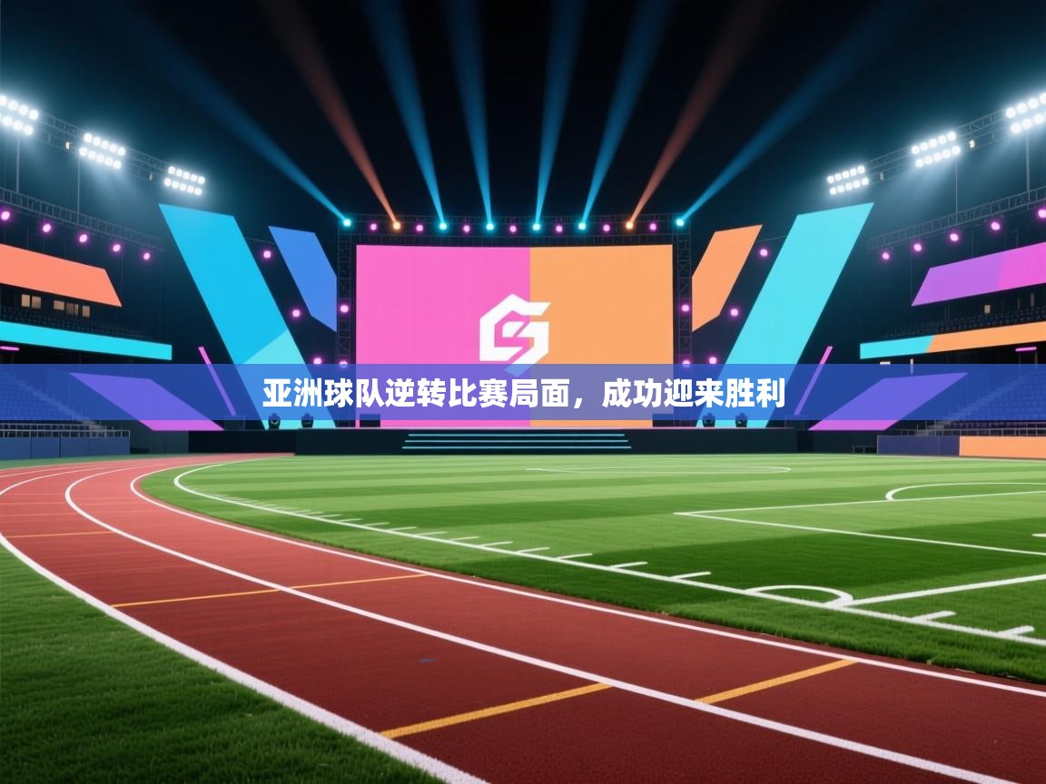 亚洲球队逆转比赛局面，成功迎来胜利  第1张