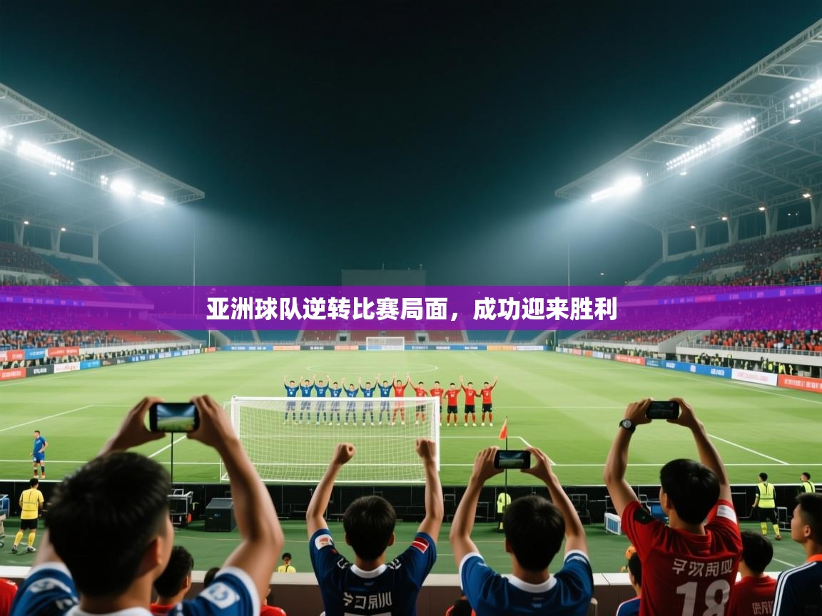 亚洲球队逆转比赛局面，成功迎来胜利  第2张