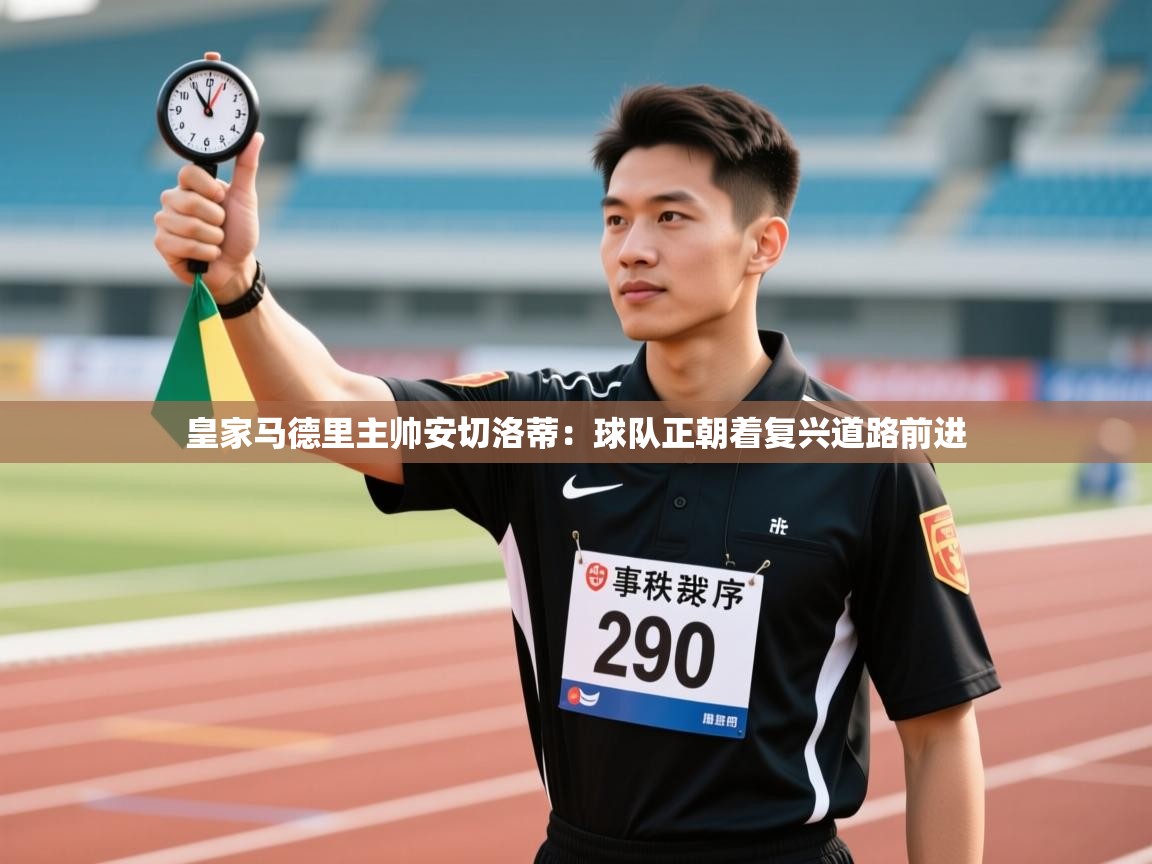 皇家马德里主帅安切洛蒂：球队正朝着复兴道路前进  第2张