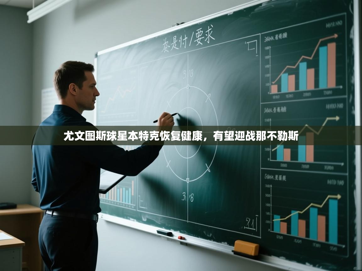 尤文图斯球星本特克恢复健康，有望迎战那不勒斯