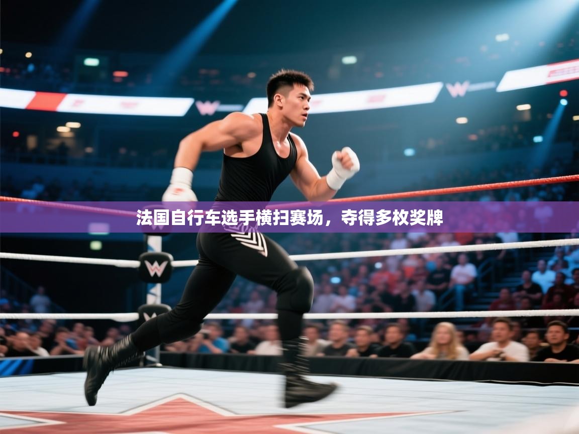 法国自行车选手横扫赛场，夺得多枚奖牌  第1张