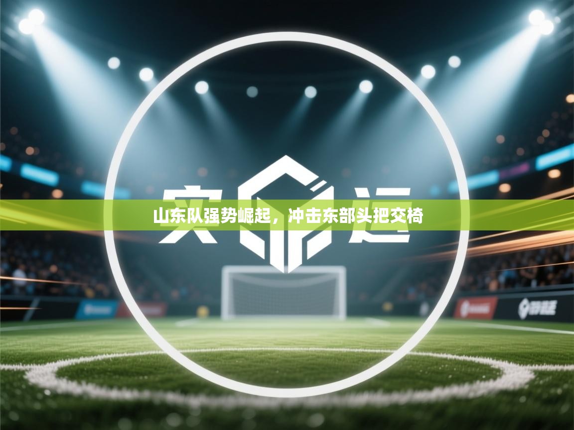 山东队强势崛起，冲击东部头把交椅  第1张