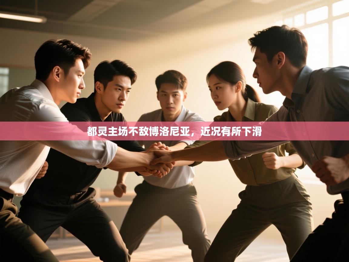 都灵主场不敌博洛尼亚，近况有所下滑