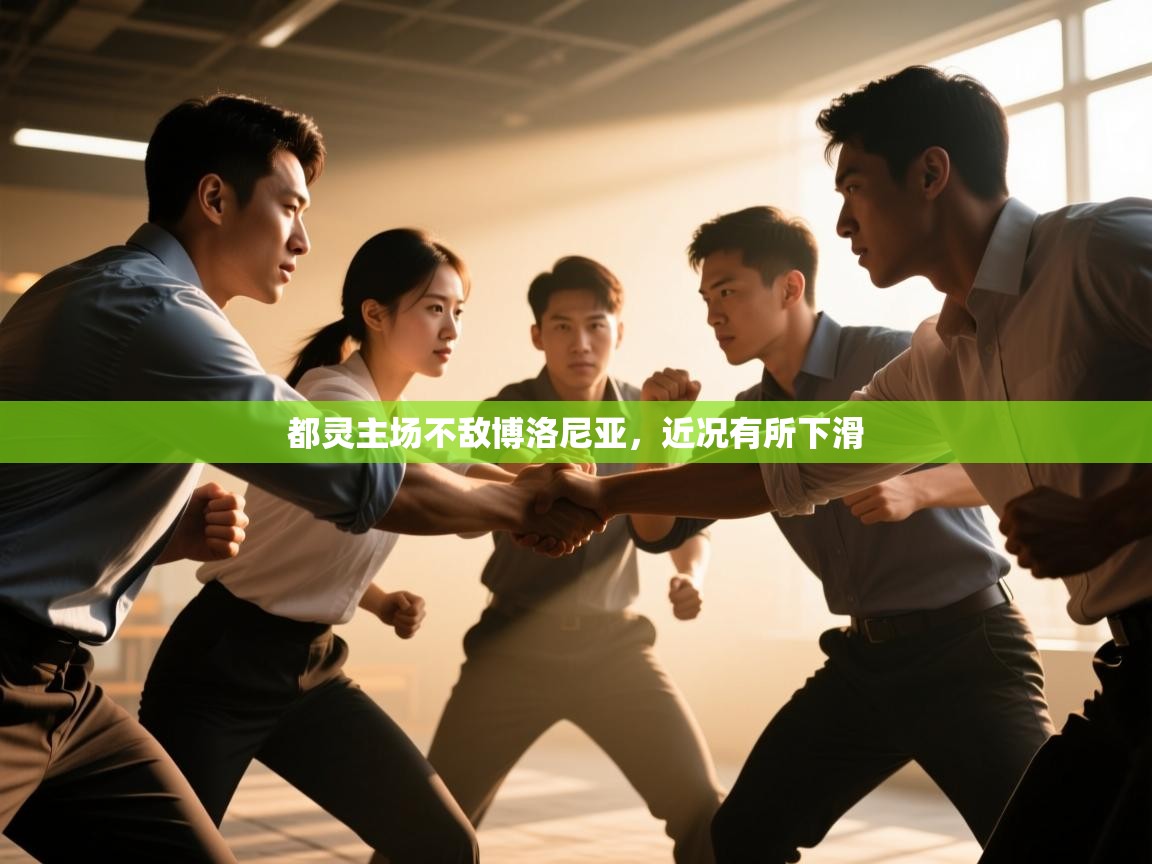 都灵主场不敌博洛尼亚,近况有所下滑 第2张