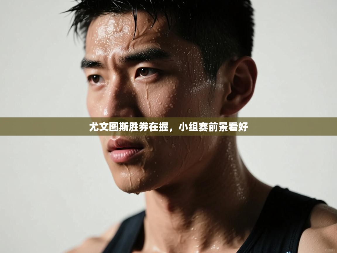 尤文图斯胜券在握，小组赛前景看好