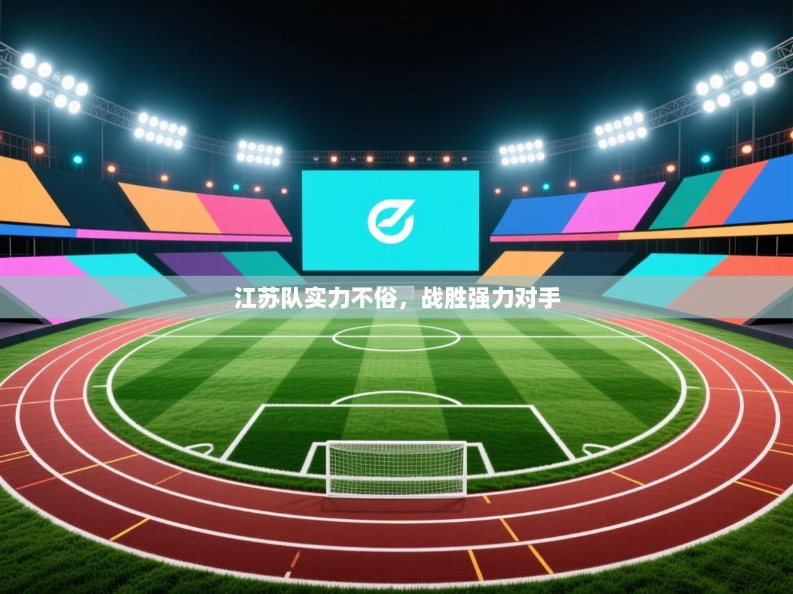 江苏队实力不俗，战胜强力对手  第2张