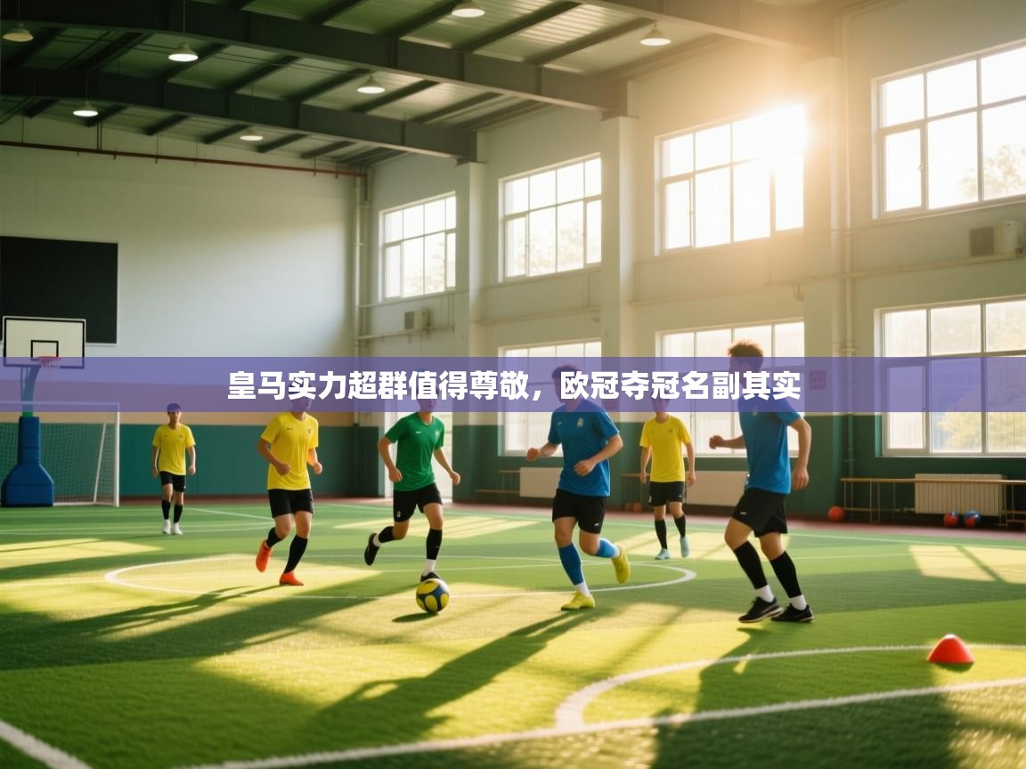 皇马实力超群值得尊敬，欧冠夺冠名副其实  第2张