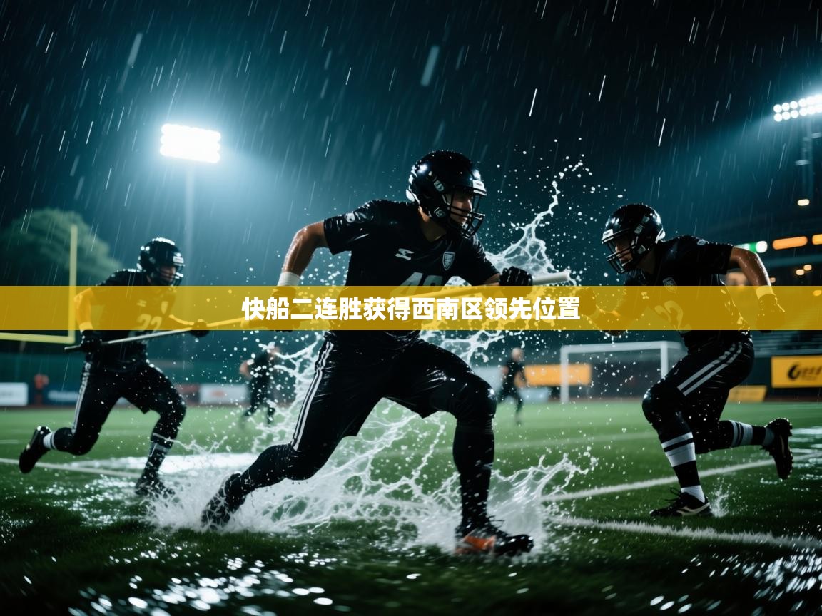 快船二连胜获得西南区领先位置