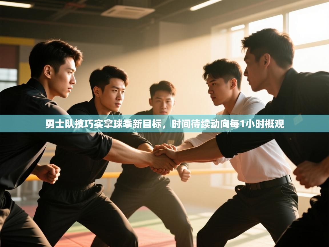 勇士队技巧实拿球季新目标,时间待续动向每1小时概观 第2张