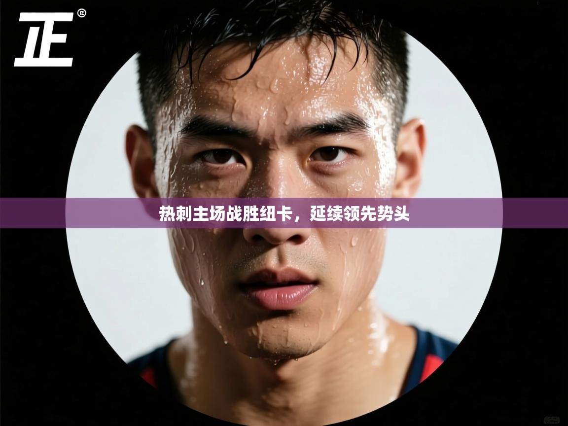 热刺主场战胜纽卡，延续领先势头