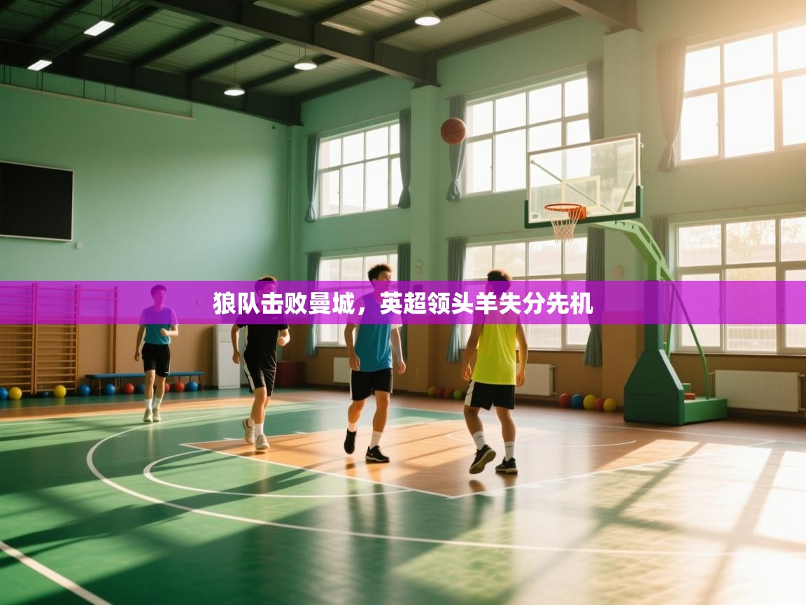 狼队击败曼城，英超领头羊失分先机