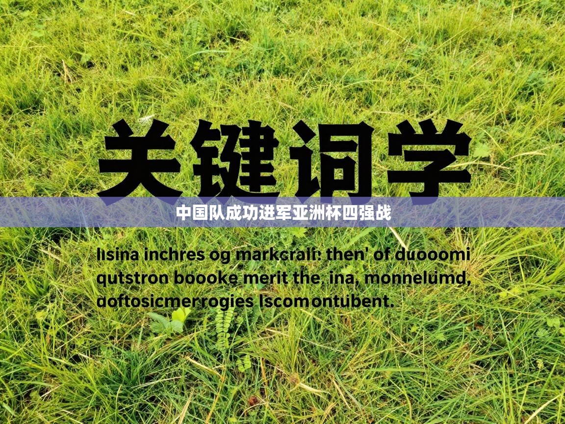 中国队成功进军亚洲杯四强战 第1张