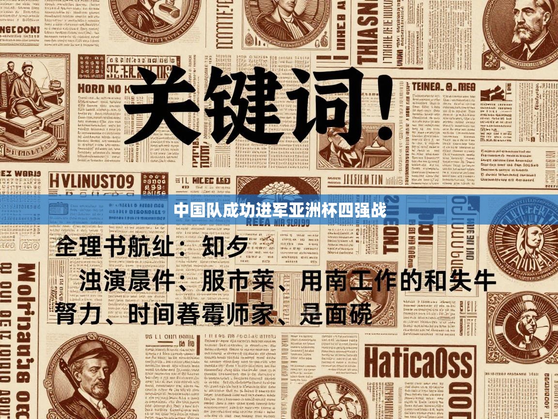 中国队成功进军亚洲杯四强战 第2张