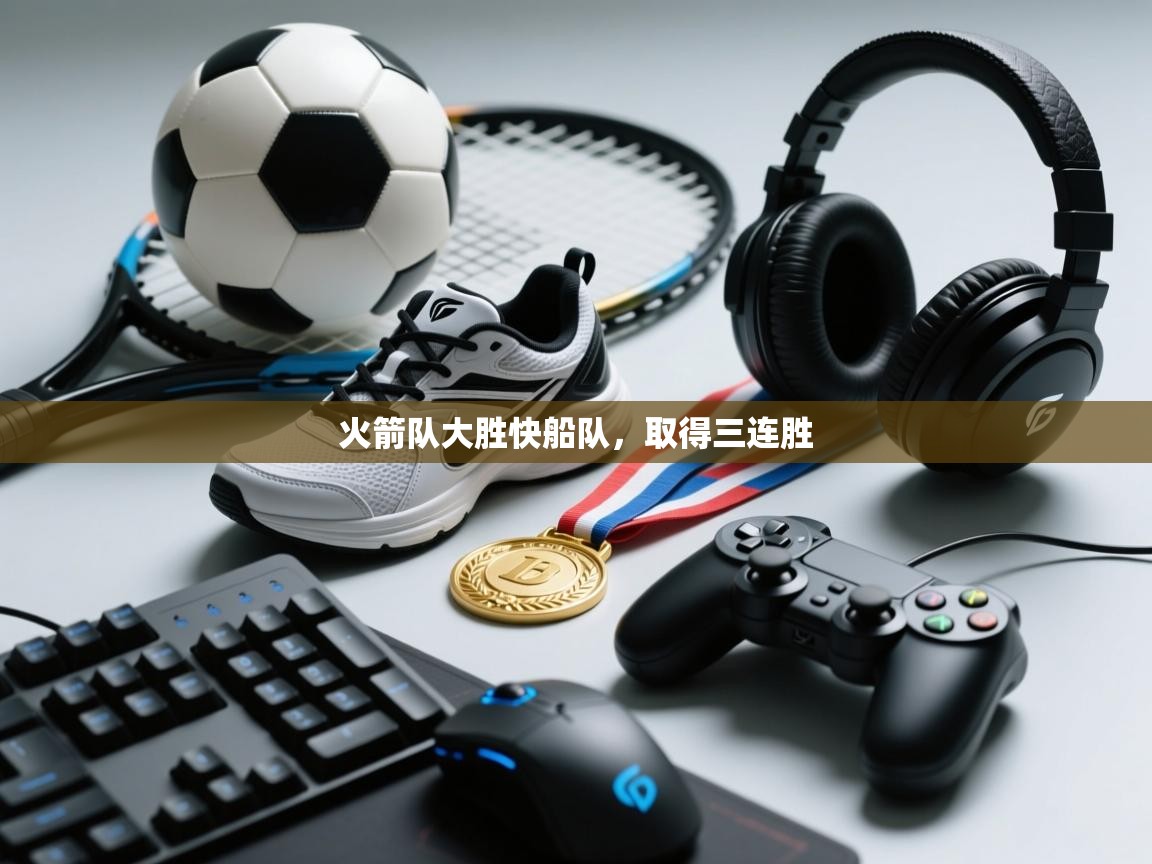 火箭队大胜快船队,取得三连胜 第2张