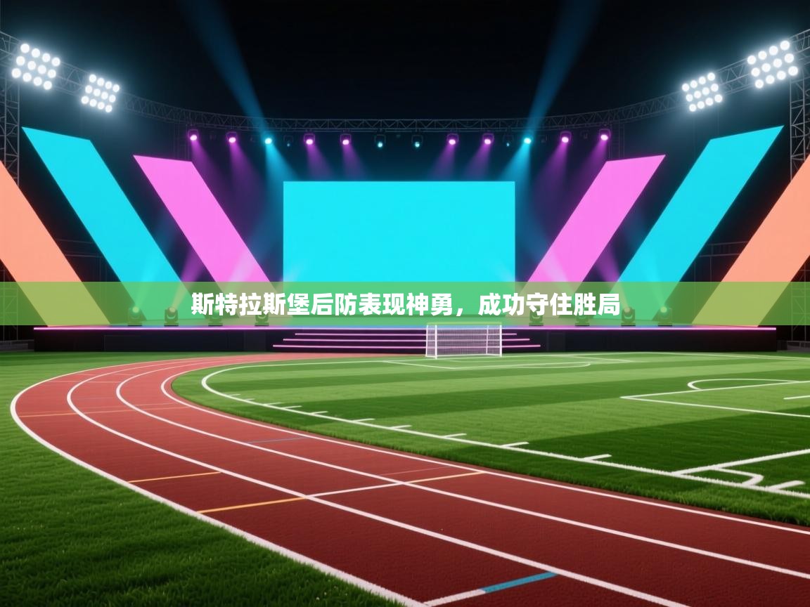 斯特拉斯堡后防表现神勇，成功守住胜局