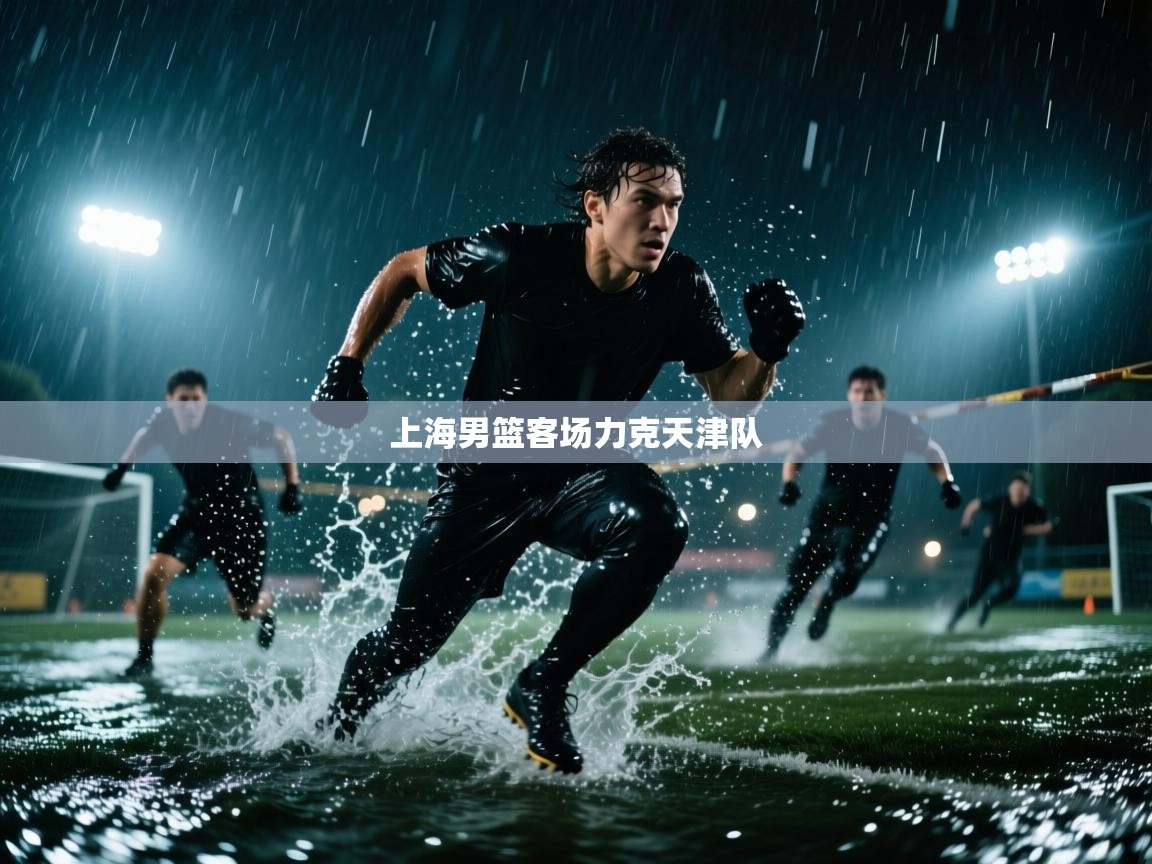 上海男篮客场力克天津队