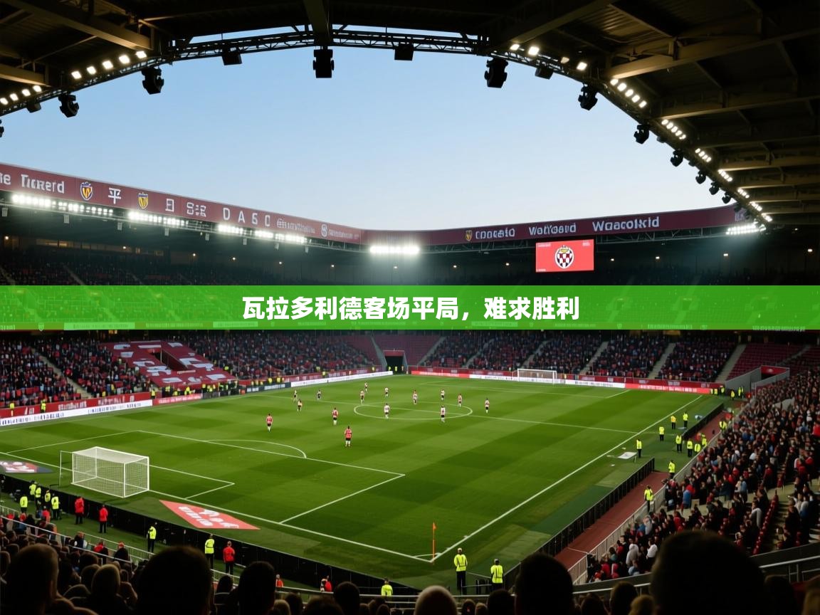 瓦拉多利德客场平局，难求胜利