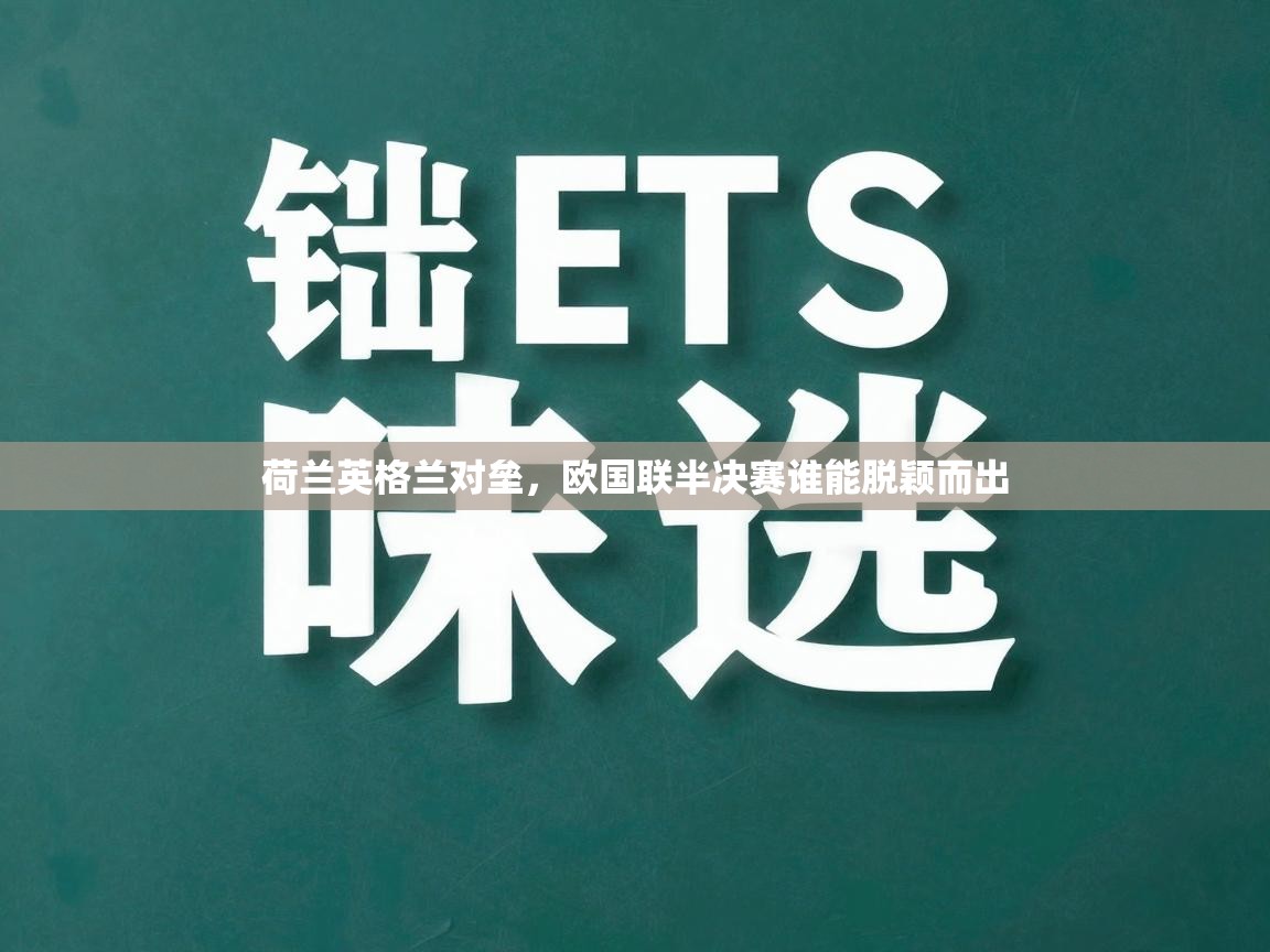 荷兰英格兰对垒，欧国联半决赛谁能脱颖而出
