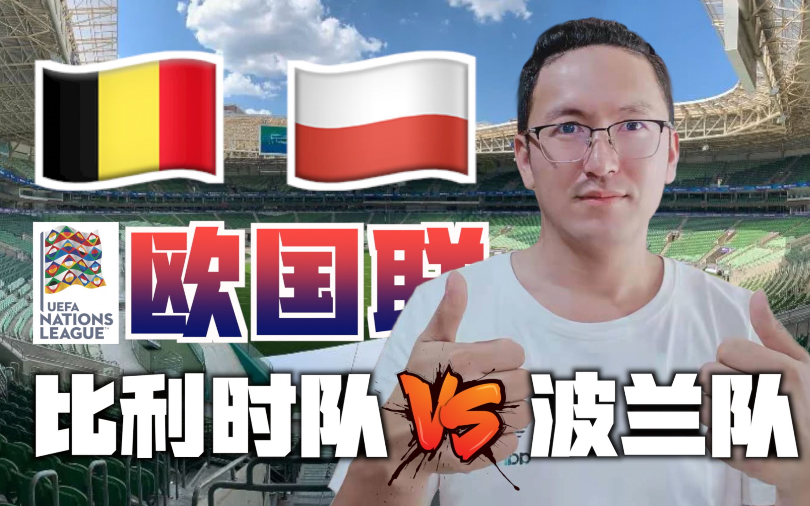 波兰惨败瑞士，欧国联失利情绪高涨